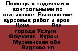 Помощь с задачами и контрольными по статистике. Выполнение курсовых работ и прое › Цена ­ 1 400 - Все города Услуги » Обучение. Курсы   . Мурманская обл.,Видяево нп